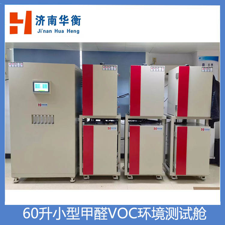 小型塑膠跑道VOC測(cè)試艙華衡人造草甲醛環(huán)境艙60升涂料VOC艙檢測(cè)