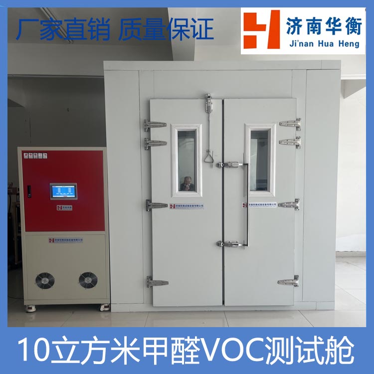 步入式家具VOC測(cè)試倉(cāng)建材有害物質(zhì)限量環(huán)境箱甲醛箱GBT38723-2020