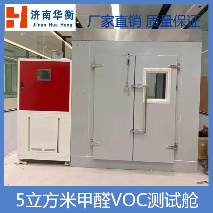 大型VOC及甲醛測試環(huán)境室華衡12m3家具VOC釋放量檢測氣候室