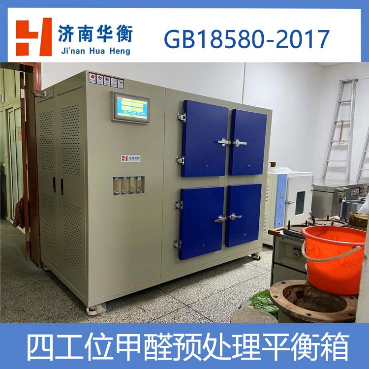 四工位甲醛預(yù)處理艙甲醛試樣恒溫恒濕箱定制華衡甲醛測試平衡箱