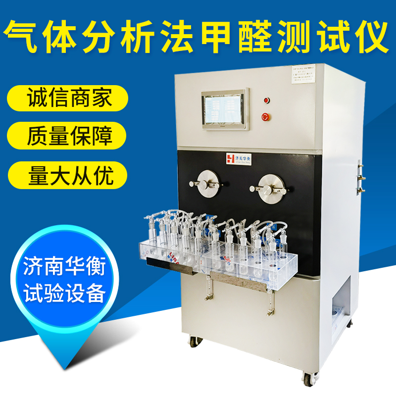 氣體分析法甲醛檢測儀華衡甲醛氣體分析測試儀滿足GBT23825-2022