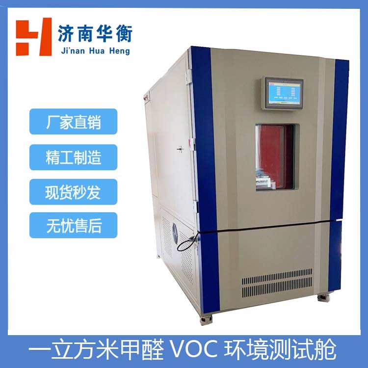 一立方米VOC測(cè)試艙華衡甲醛TVOC釋放量測(cè)試氣候箱