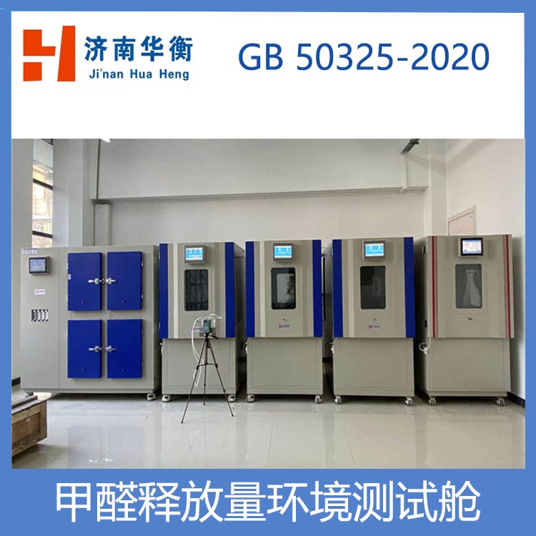 人造板甲醛測試氣候箱華衡板材甲醛檢測試驗(yàn)箱地毯甲醛測試艙