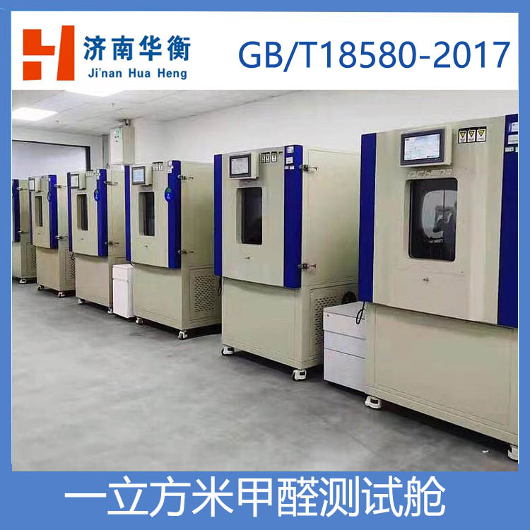 室內(nèi)環(huán)境甲醛釋放量檢測氣候箱定做華衡甲醛含量試驗測試艙供應