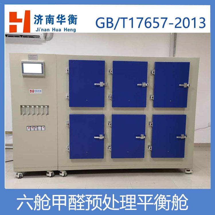 華衡甲醛測試預(yù)處理艙人造板甲醛樣品環(huán)境測試艙板材試樣平衡艙