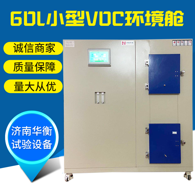 小型VOC環(huán)境測試艙塑膠跑道VOC艙華衡60升甲醛檢測氣候箱多艙