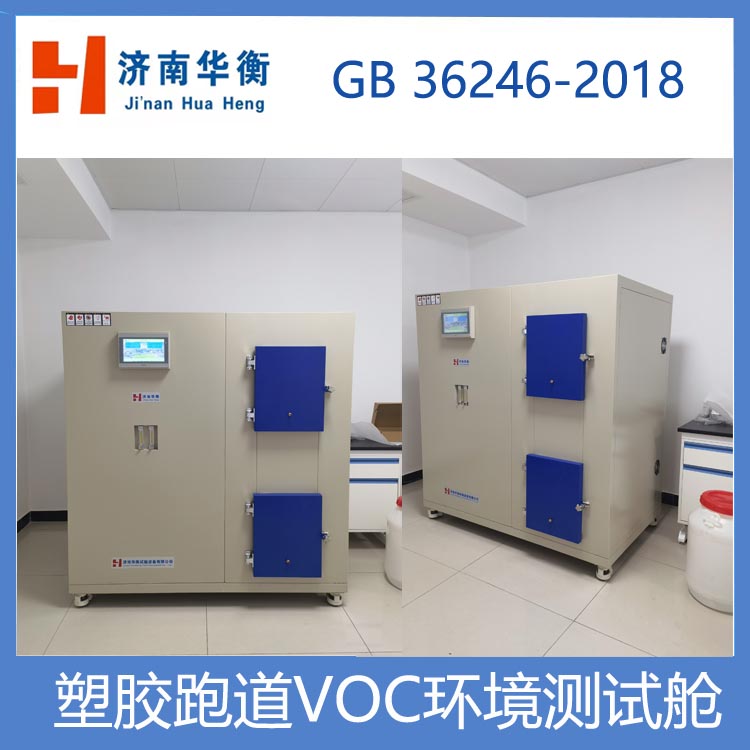 塑膠跑道面層VOC環(huán)境艙廠家多艙體組合TVOC測試艙60升采樣釋放艙