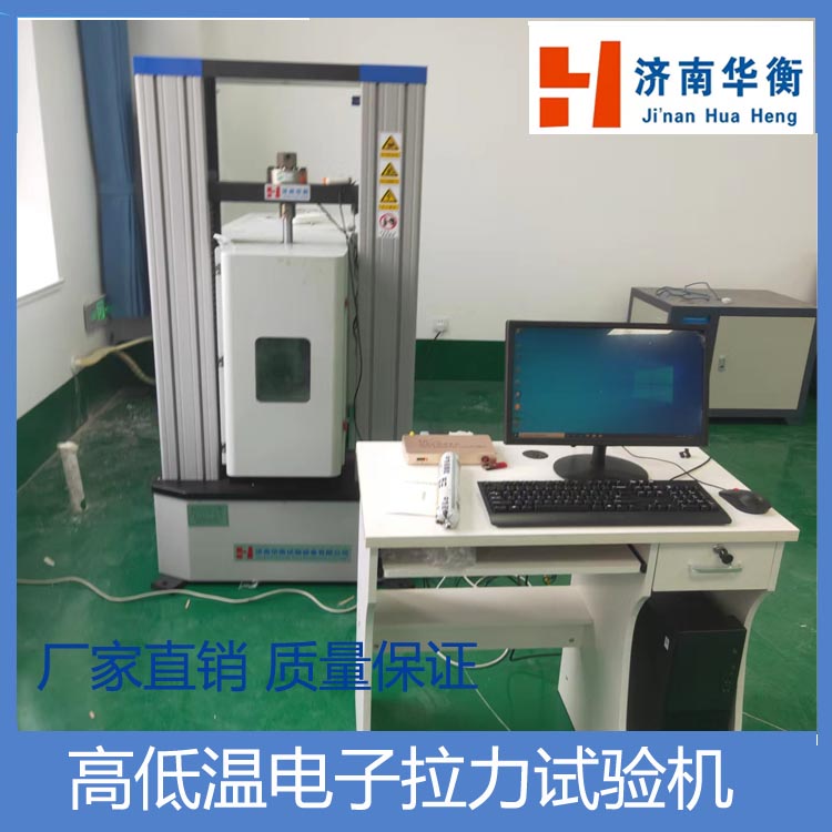 高低溫電子拉力試驗(yàn)機(jī)華衡橡膠萬能電子試驗(yàn)機(jī)膠黏劑拉伸試驗(yàn)機(jī)