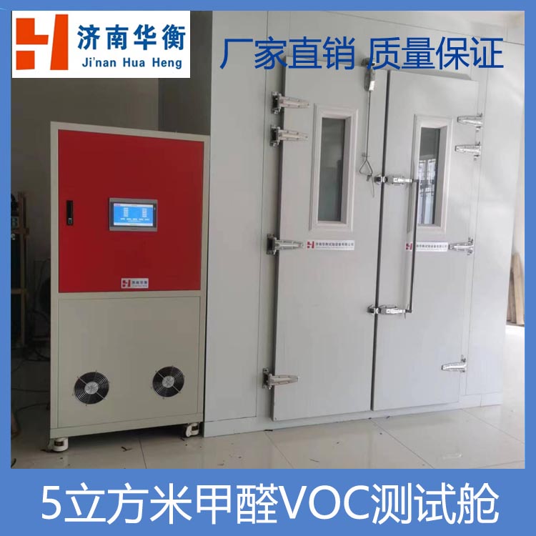 華衡5立方甲醛VOC環(huán)境測(cè)試艙大體積有害氣體釋放量氣候室
