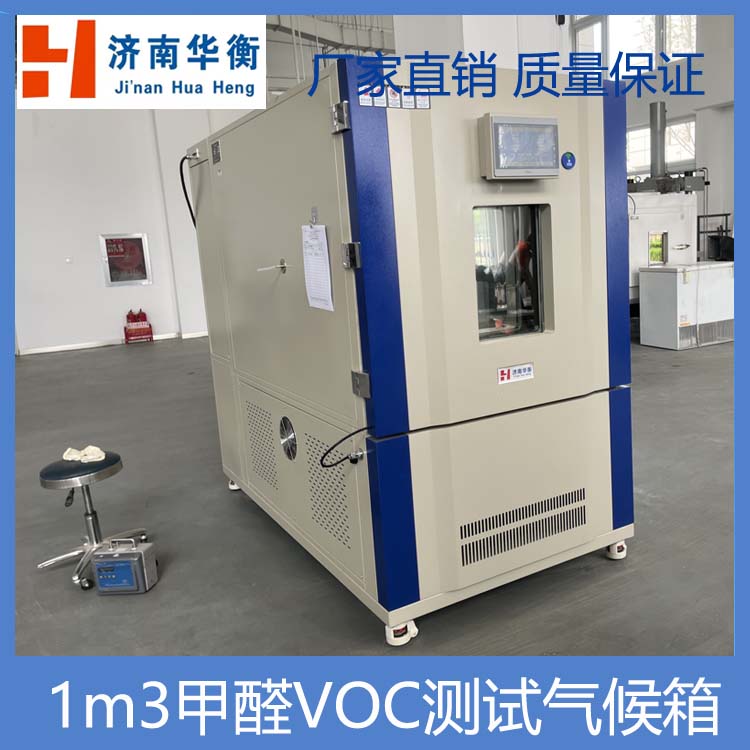 1立方米甲醛VOC氣候箱氣候試驗(yàn)箱刨花板甲苯檢測(cè)艙TVOC測(cè)試艙環(huán)境