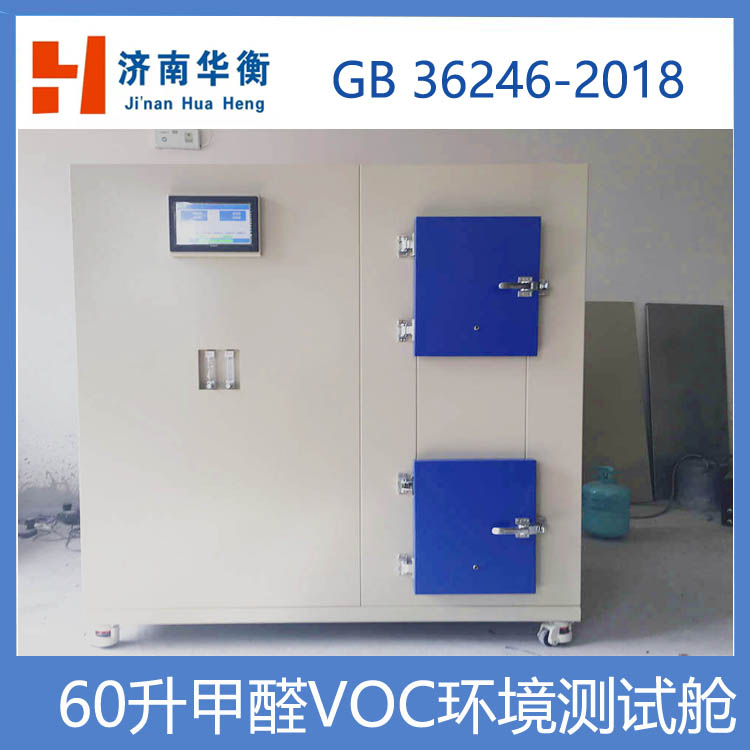 小型甲醛VOC環(huán)境測試艙華衡60升塑膠跑道VOC釋放量氣候箱2工位
