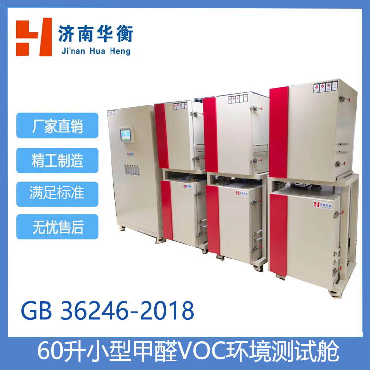 小型VOC測試箱60升甲醛氣候箱GB50325-2020人造板環(huán)境測試艙