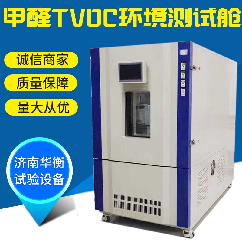 一立方米VOC測試艙小型甲醛VOC環(huán)境艙華衡有害氣體檢測艙現(xiàn)貨