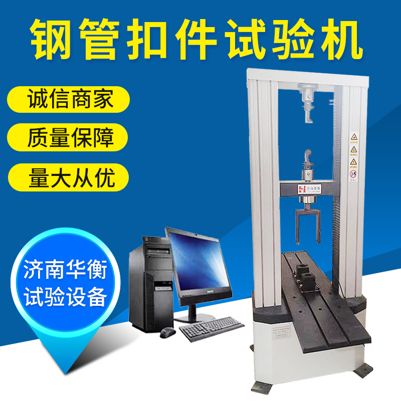 盤扣式鋼管腳手架扣件萬能試驗(yàn)機(jī)華衡輪扣式碗扣式扣件試驗(yàn)機(jī)