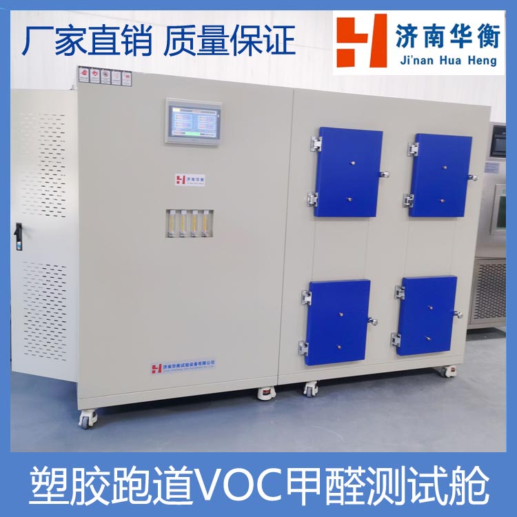 華衡60升甲醛VOC釋放艙小型VOC環(huán)境測(cè)試艙塑膠跑道甲醛環(huán)境檢測(cè)艙