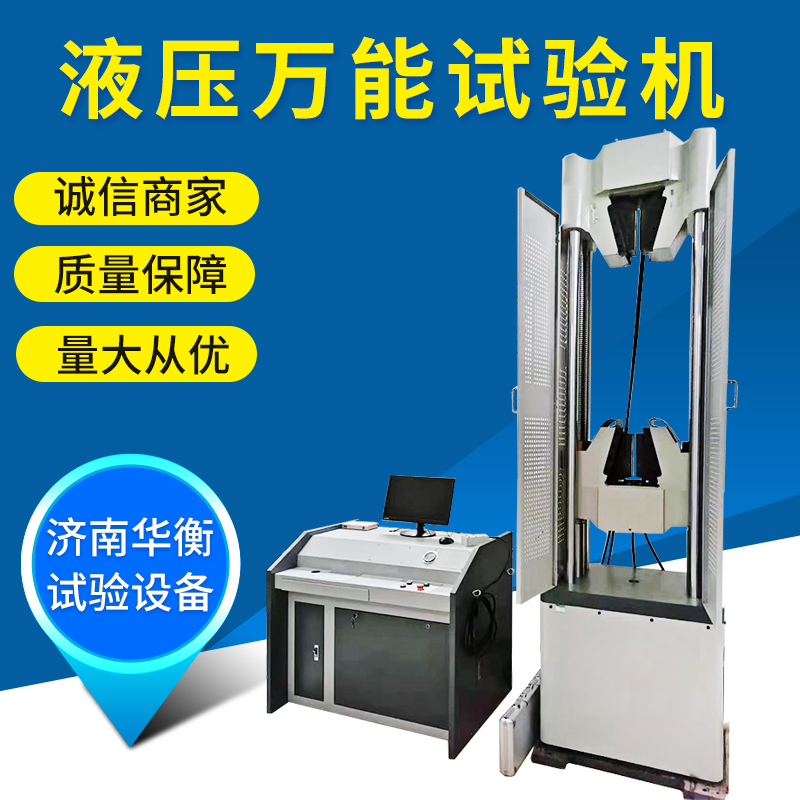 螺紋鋼液壓萬能試驗(yàn)機(jī)華衡鋼筋拉力試驗(yàn)機(jī)電液伺服萬能試驗(yàn)機(jī)