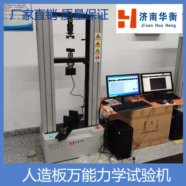 20KN人造板萬(wàn)能試驗(yàn)機(jī)華衡膠合板力學(xué)試驗(yàn)機(jī)膠合強(qiáng)度彈性模量
