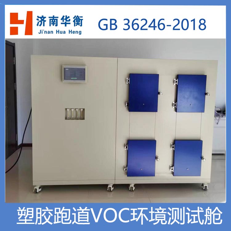 四艙塑膠跑道甲醛VOC環(huán)境艙華衡甲醛釋放量測(cè)試小室GBT17657-2022