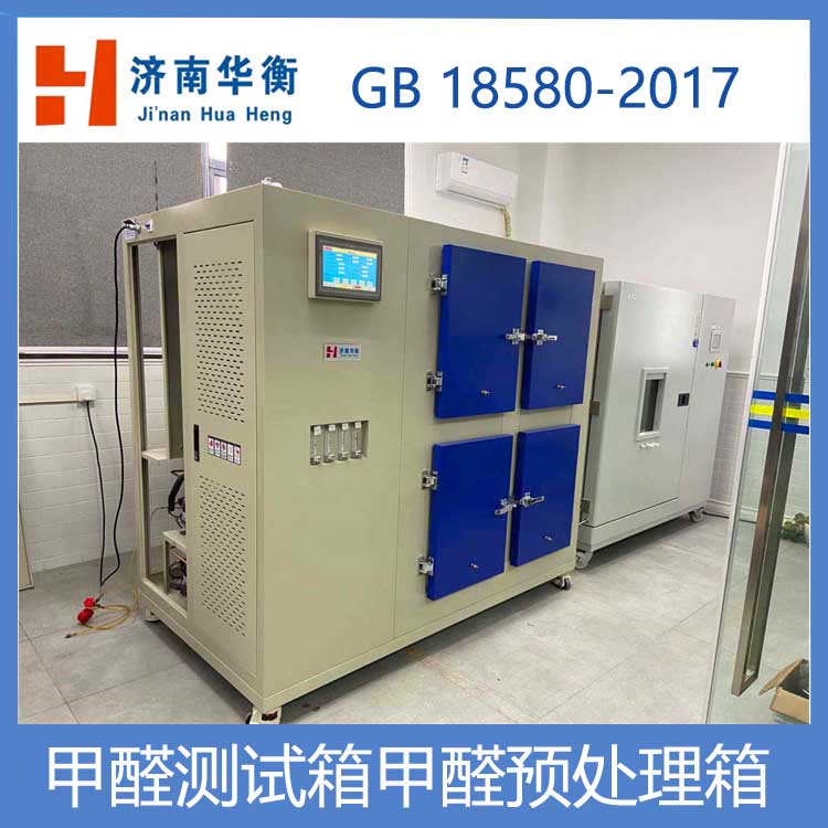 人造板甲醛預(yù)處理箱華衡四艙甲醛測(cè)試樣品預(yù)處理恒溫恒濕箱