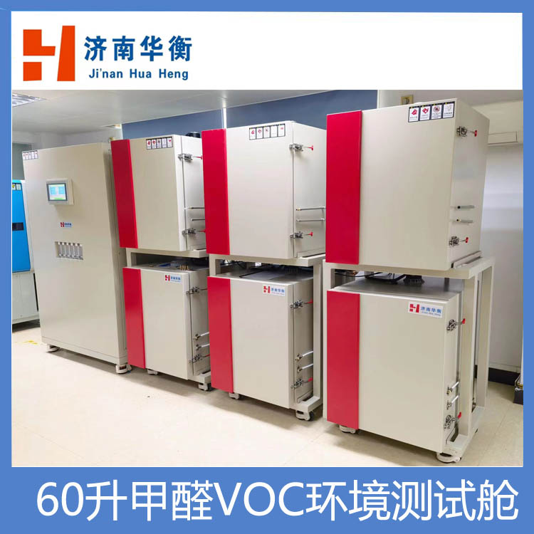 60升VOC采樣測試艙華衡品牌VOC環(huán)境艙檢測家具用小甲醛檢測試驗箱