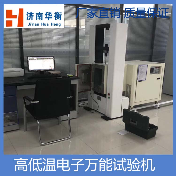 隔熱鋁型材高低溫電子拉力試驗機(jī)華衡鋁合金低溫萬能試驗機(jī)