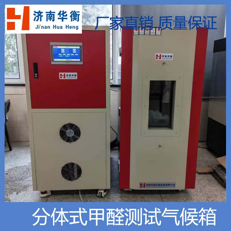 分體式人造板甲醛環(huán)境測(cè)試艙LYT161220231m3甲醛釋放量檢測(cè)氣候箱