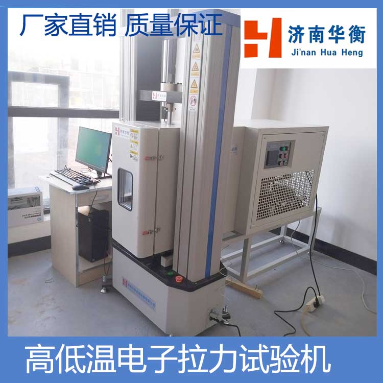 電子拉力試驗(yàn)機(jī)華衡塑料拉力機(jī)高低溫抗拉強(qiáng)度試驗(yàn)機(jī)拉伸測(cè)試機(jī)