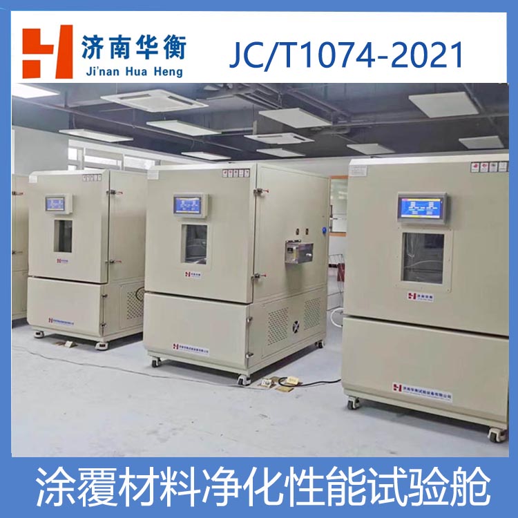 涂覆材料甲醛凈化性能試驗艙JCT1074-2021甲苯凈化效率測試艙