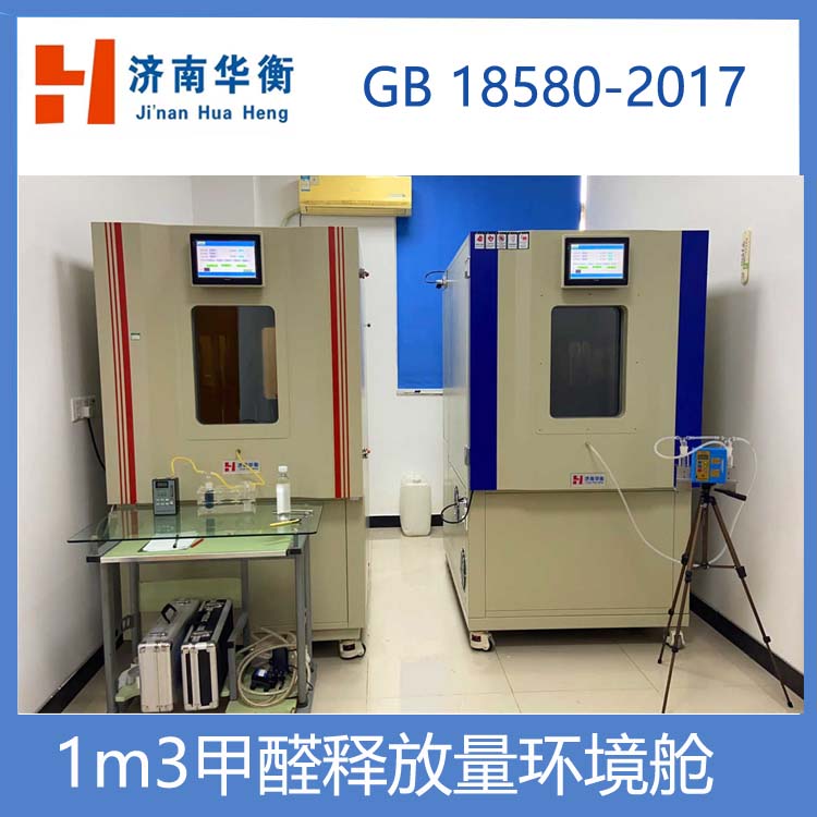 人造板甲醛環(huán)境測(cè)試艙甲醛檢測(cè)氣候箱現(xiàn)貨華衡ENF板甲醛試驗(yàn)箱