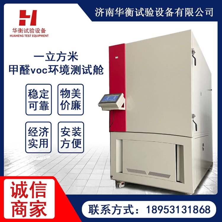 華衡一立方米VOC環(huán)境測試艙甲醛釋放量檢測氣候箱自動(dòng)化程度高