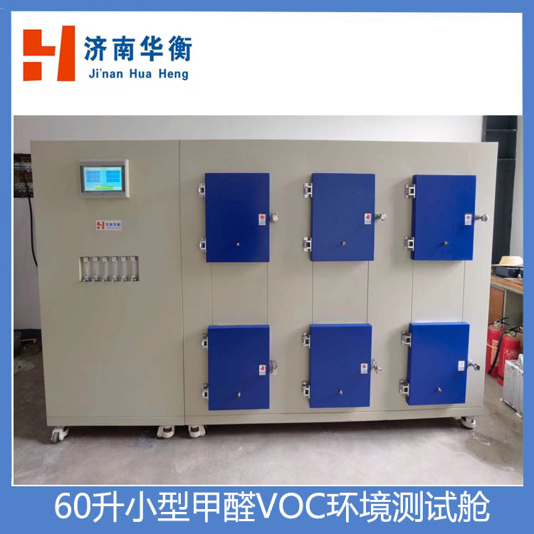 六工位塑膠面層VOC測試艙華衡60升甲醛VOC釋放量環(huán)境測試箱現(xiàn)貨
