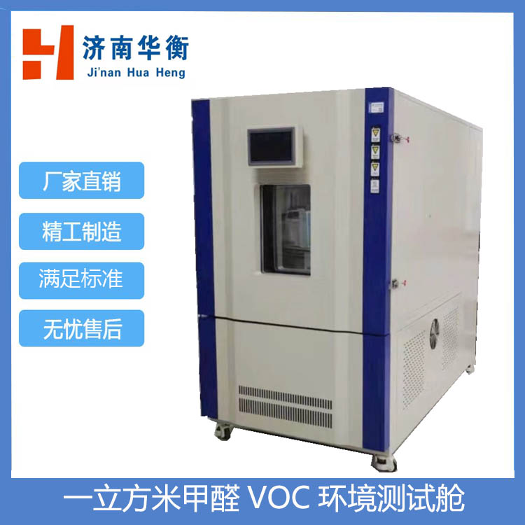 華衡一立方米VOC環(huán)境測試艙甲醛釋放量檢測氣候箱自動化程度高