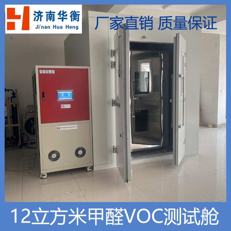 5立方米VOC釋放量環(huán)境測試艙華衡大體積甲醛VOC檢測氣候室