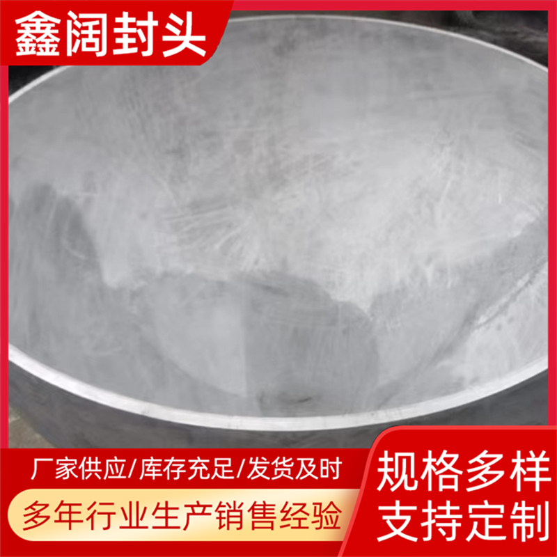 不銹鋼無邊球冠形封頭大口徑儲(chǔ)罐壓力容器鑫闊管道大量庫存