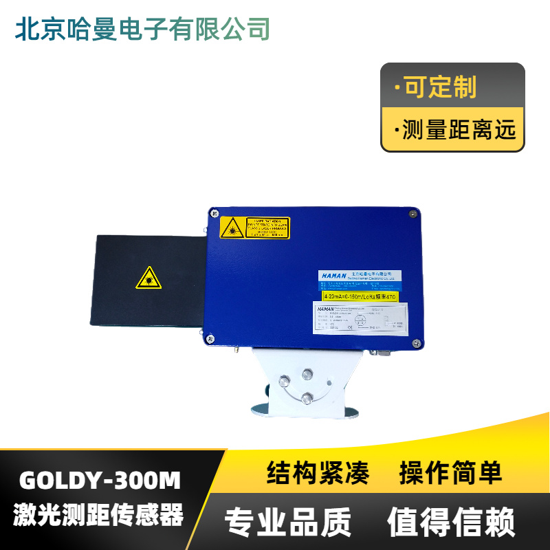 哈曼GOLDY-300M型快速遠(yuǎn)距離激光測(cè)距傳感器操作簡(jiǎn)單高精度