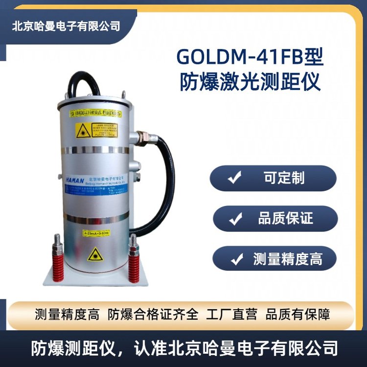 GOLDM-41FB型煤氣柜柜速儀-防爆測(cè)距儀-柜位計(jì)