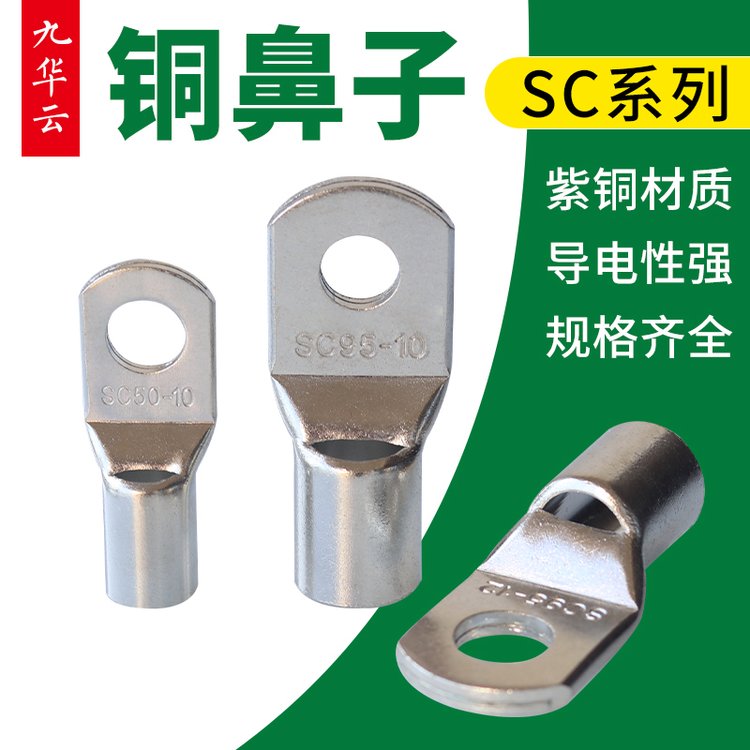 九華云電纜窺口圓形預(yù)絕緣銅接線端頭SC10-6接線鼻