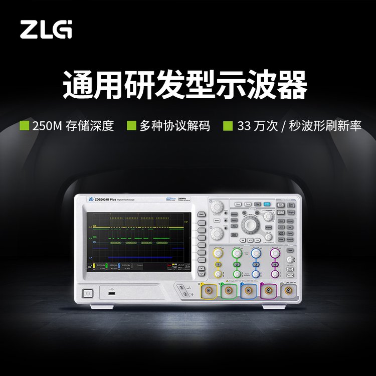 ZLG致遠(yuǎn)電子ZDS3034Plus示波器4通道4G采樣率250M存儲深度