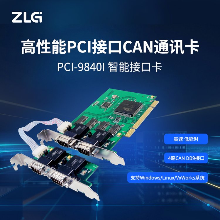 ZLG致遠(yuǎn)電子高性能PCI接口CAN卡PCI-9840I4路CAN工業(yè)級設(shè)計兼容PCI2.2規(guī)范