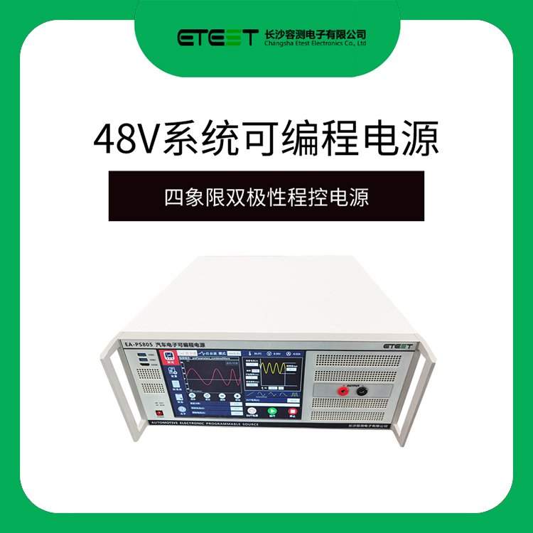 容測汽車四象限雙極性程控電源ISO16750-2疊加交流電壓試驗設(shè)備