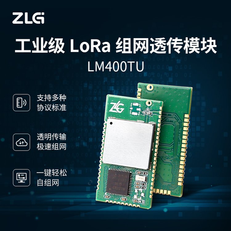 lora模塊致遠(yuǎn)電子LM400TU工業(yè)級(jí)lora組網(wǎng)透?jìng)髂K支持一鍵自組網(wǎng)