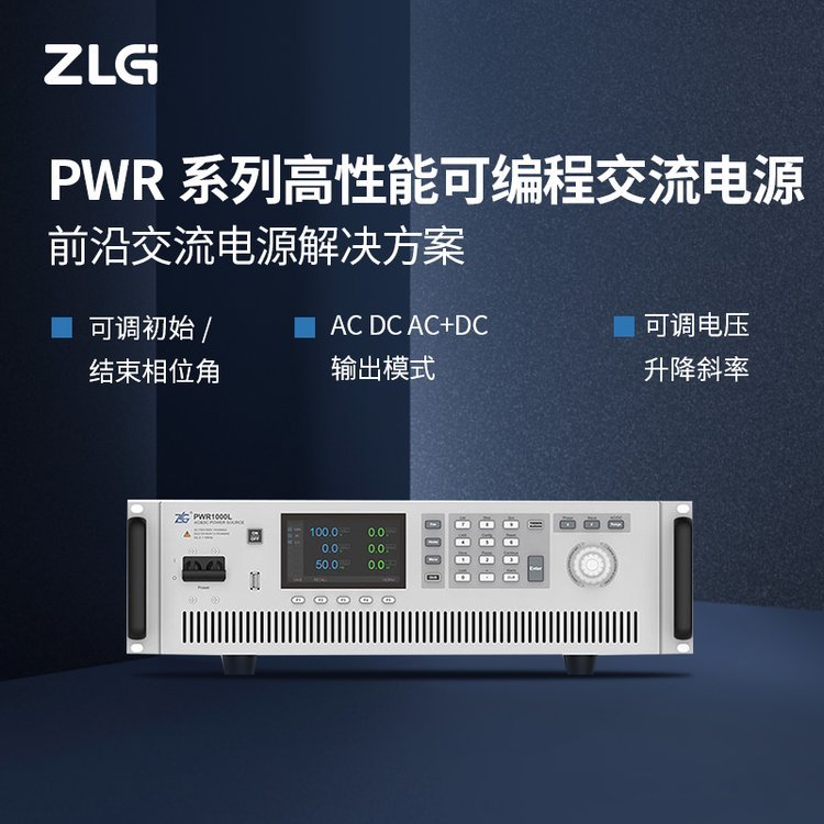 ZLG致遠電子PWR1000L高性能可編程交流電源全方位滿足應用場景