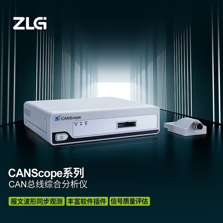 ZLG致遠(yuǎn)電子CANScope總線綜合分析儀CANScope-Standard