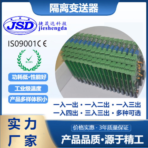 捷晟達(dá)科技兩線制4-20mA回路隔離變送器源頭工廠