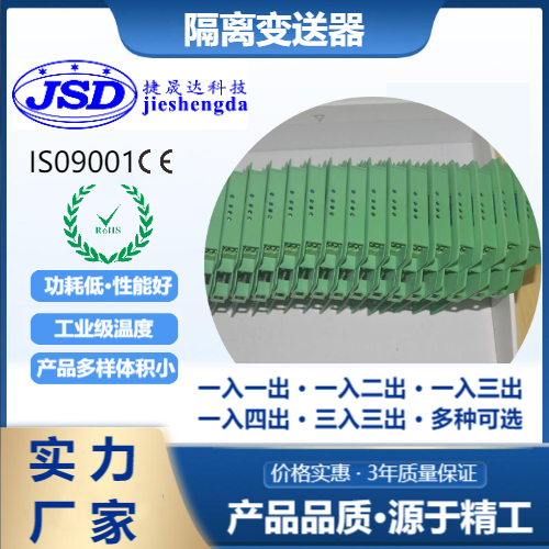 捷晟達科技應(yīng)變電橋信號隔離變送器生產(chǎn)廠家