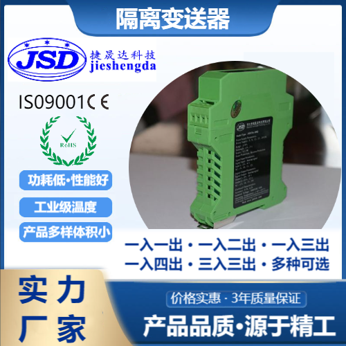 模擬量4-20mA信號隔離變送器按需定制捷晟達科技