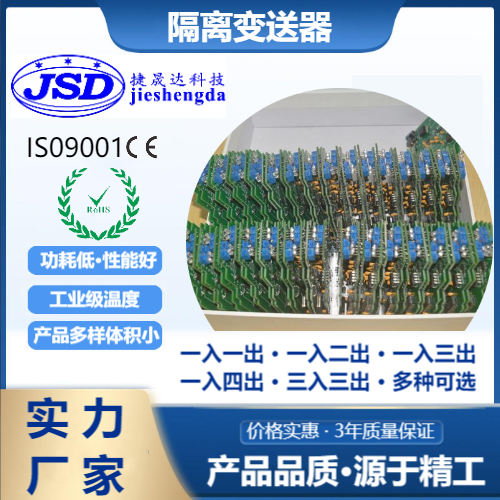 捷晟達科技模擬量兩線制4-20mA隔離變送器按需定制