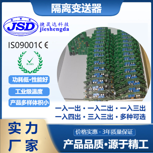 捷晟達(dá)科技兩線制4-20mA隔離變送器按需定制