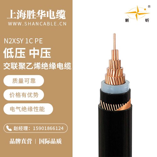 勝華新昕電纜N2XSY1CPE防火電力電纜線(xiàn)定制生產(chǎn)