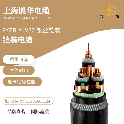 勝華新昕電纜FYZR-YJV32鋼絲鎧裝交無(wú)鹵低煙阻燃鋼帶鎧裝控制電纜